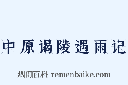 中原谒陵遇雨记是什么意思的图片